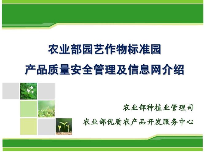 农业部园艺作物标准园产品质量安全管理及信息网介绍